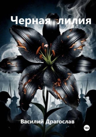 Черная лилия