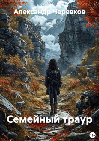 Семейный траур