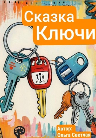 Ключи - кто важнее всех?