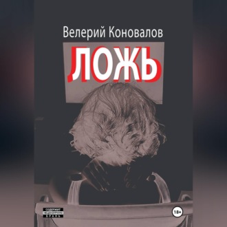 ЛОЖЬ