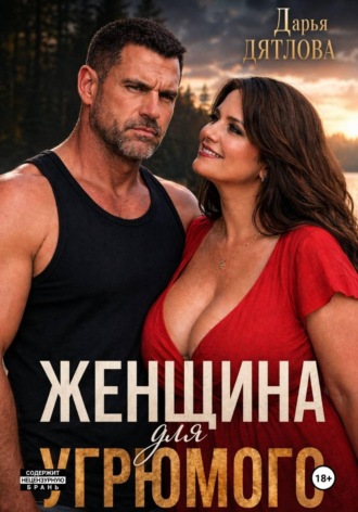 Женщина для Угрюмого