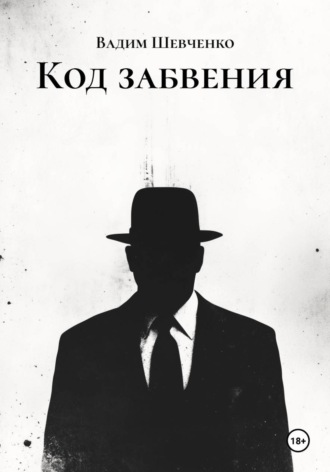 Код забвения