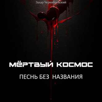 Мёртвый космос. Песнь без названия