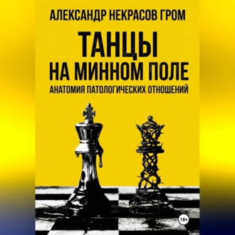 Танцы на минном поле: Анатомия патологических отношений.