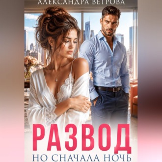 Развод. Но сначала ночь