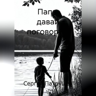 Папа, давай поговорим