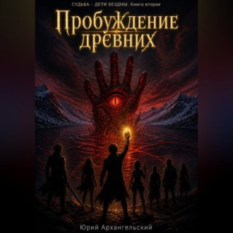 Пробуждение древних