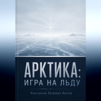 Арктика: игра на льду