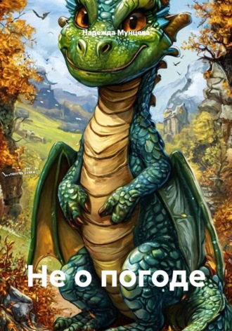 Не о погоде
