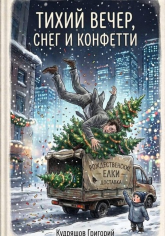 Тихий Вечер, Снег и Конфетти