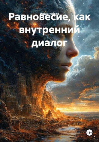 Равновесие, как внутренний диалог