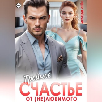 Тройное счастье от (не)любимого