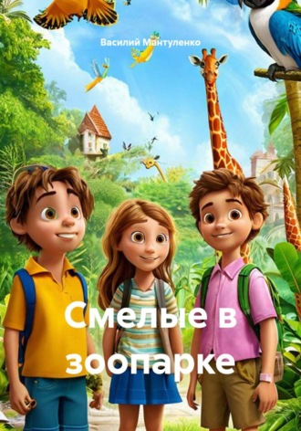 Смелые в зоопарке
