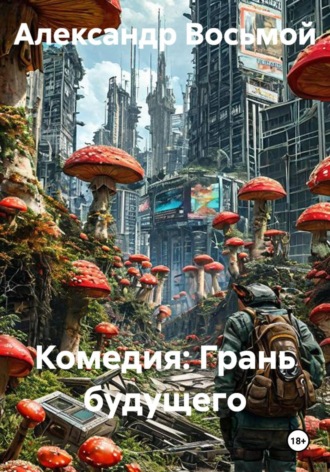 Комедия: Грань будущего