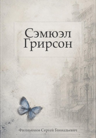 Сэмюэл Грирсон