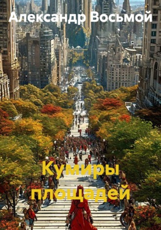 Кумиры площадей