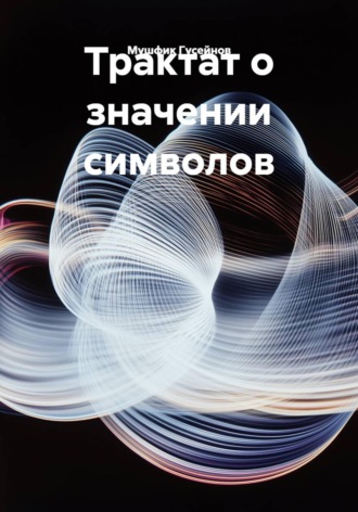 Трактат о значении символов