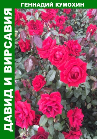 Давид и Вирсавия
