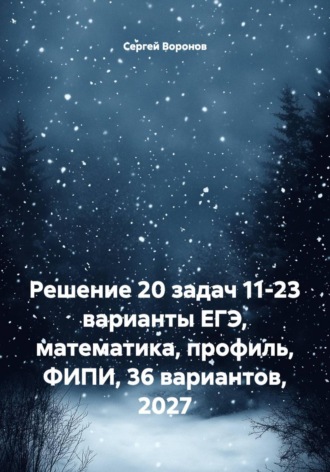 Решение 20 задач 11-23 варианты ЕГЭ, математика, профиль, ФИПИ, 36 вариантов, 2027