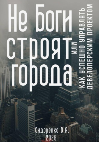 Не Боги строят города. Или как успешно управлять девелоперским проектом