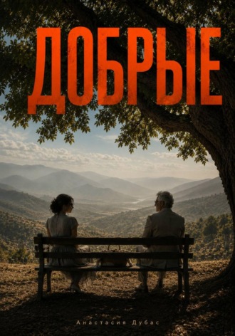 Добрые