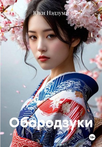 Обородзуки