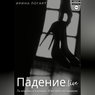 Падение.live