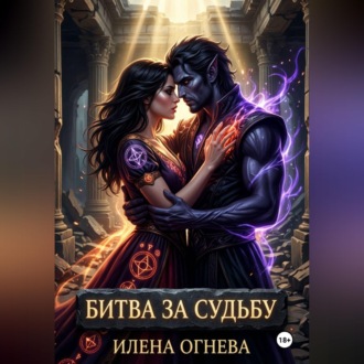 Битва за судьбу