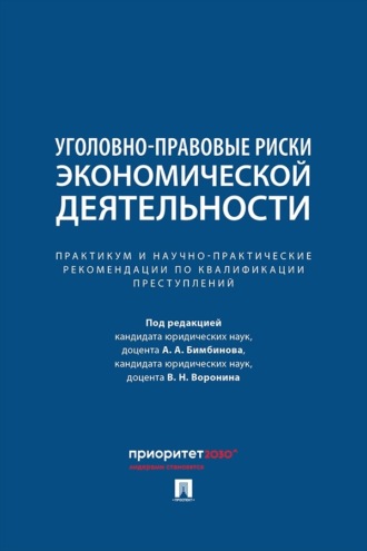Уголовно-правовые риски экономической деятельности. Практикум и научно-практические рекомендации по квалификации преступлений