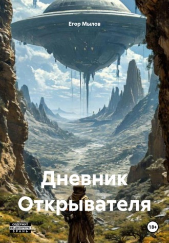 Дневник Открывателя