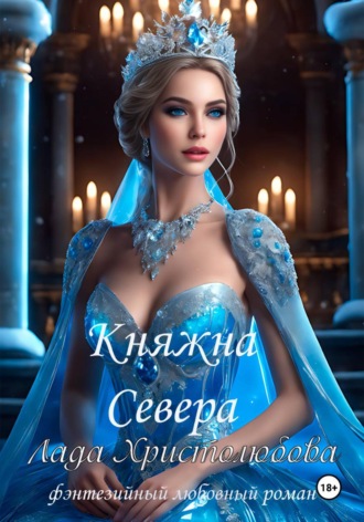 Княжна севера