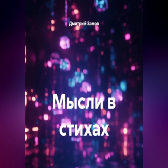 Мысли в стихах