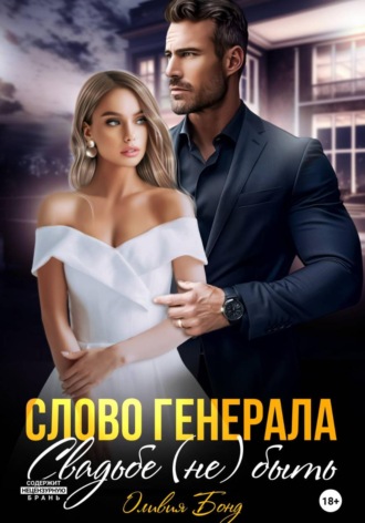 Слово генерала. Свадьбе не быть