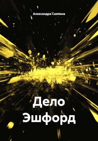Дело Эшфорд