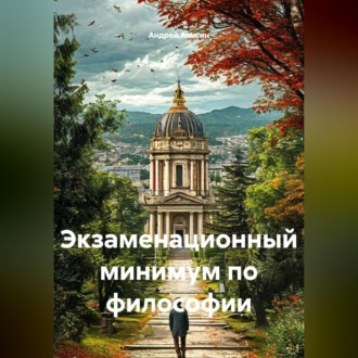 Экзаменационный минимум по философии