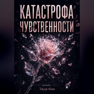 Катастрофа чувственности