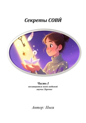 Секреты СОВИ́, часть 1