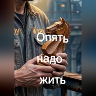 Опять надо жить