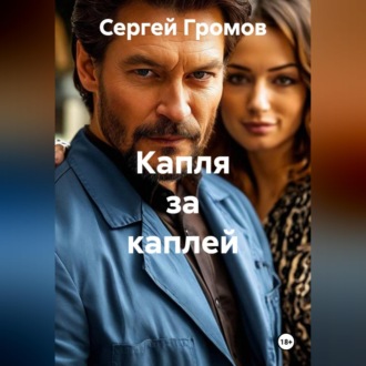 Капля за каплей