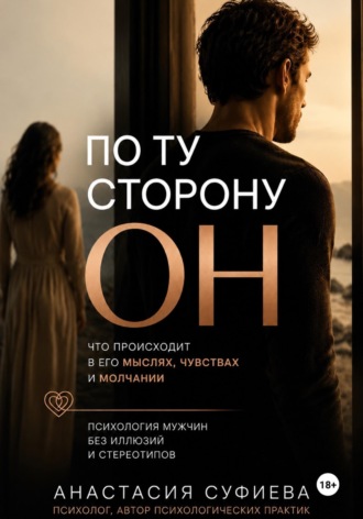 По ту сторону «ОН»