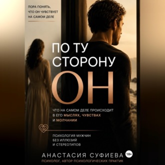 ПО ТУ СТОРОНУ «ОН»