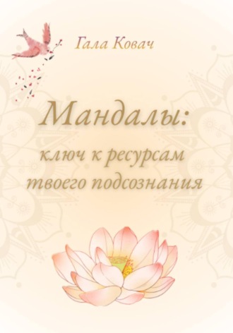 Мандалы: ключ к ресурсам твоего подсознания