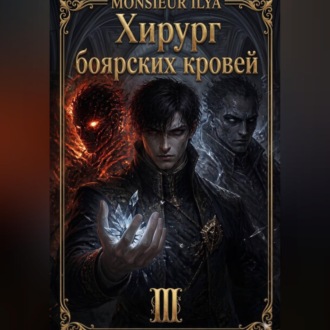 Хирург боярских кровей. Цена крови. Том 3