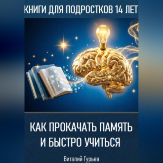Как прокачать память и быстро учиться в 14 лет