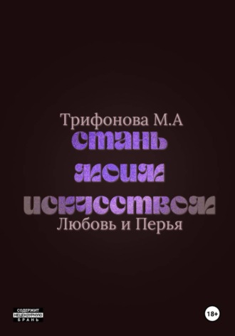 Стань моим искусством