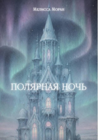 Полярная ночь