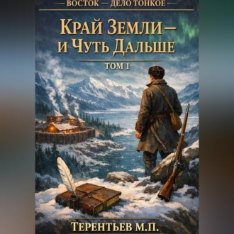 Восток - дело тонкое. Том 1. Край земли — и чуть дальше