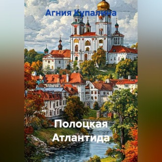 Полоцкая Атлантида