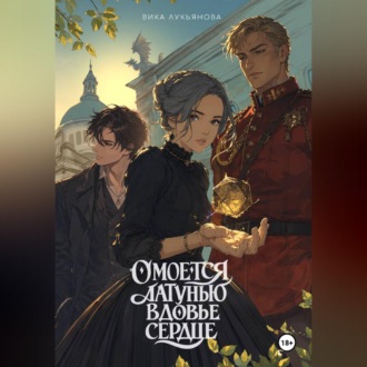 Омоется латунью вдовье сердце