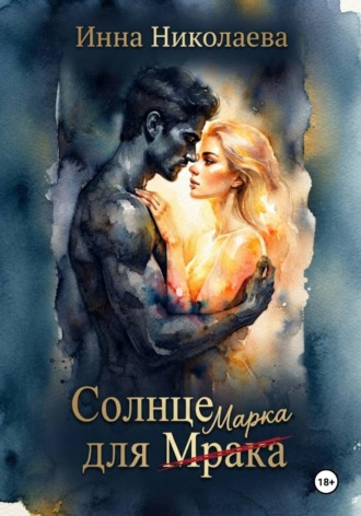 Солнце для Мрака